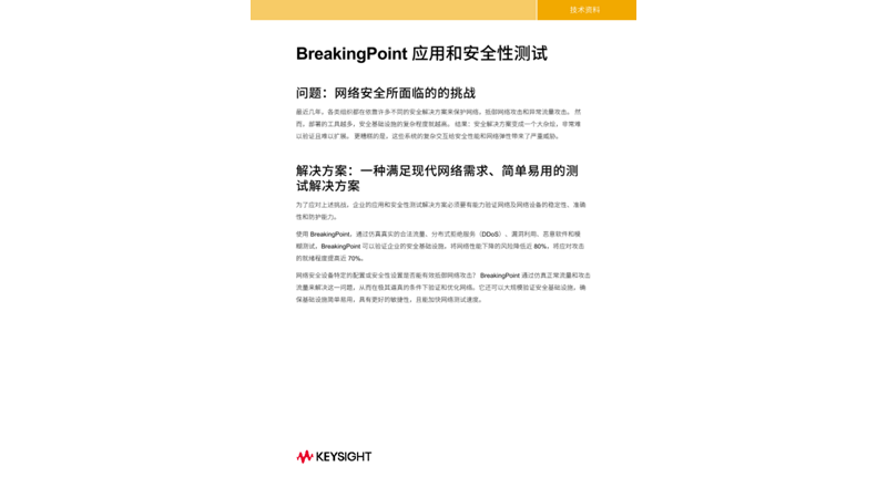 BreakingPoint 应用和安全性测试